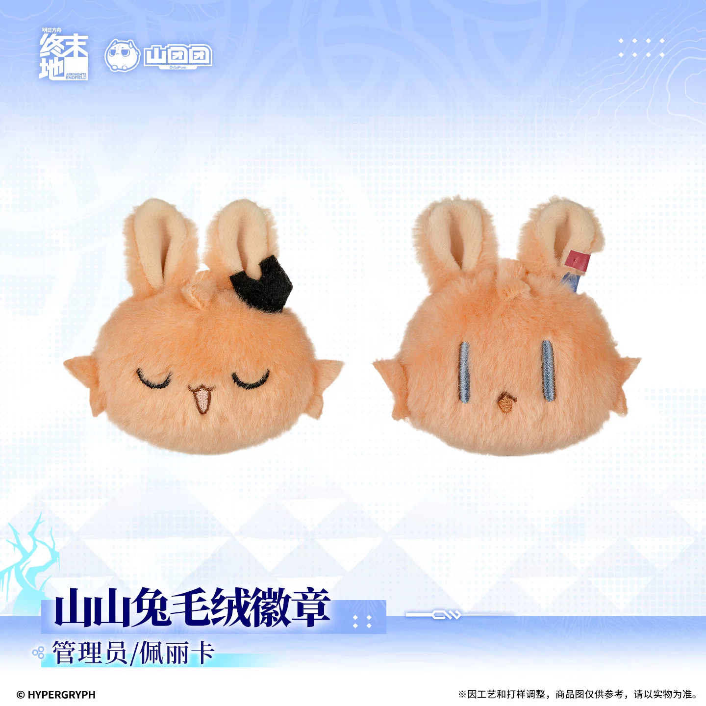 [Pre-order] Arknights: Endfield – Dreamscape of Wind and Snow – Plushie Badge